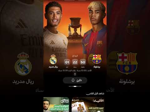 طريقة مشاهدة الكلاسيكو مجانا برشلونة ضد ريال مدريد نهائي السوبر الإسباني