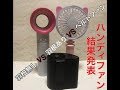 【ハンディファン】使い比べ結果発表