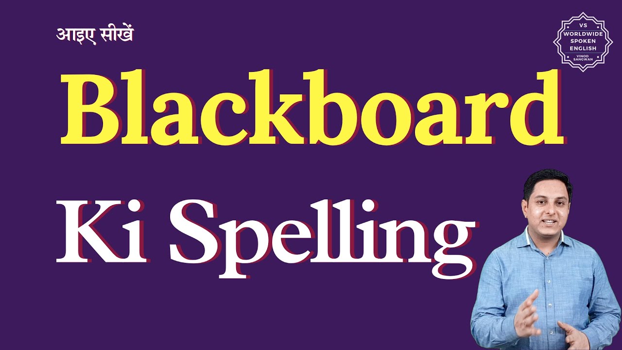 Blackboard ki spelling | Blackboard ki spelling batao | Blackboard ki spelling english mein