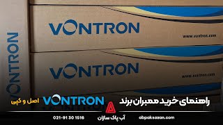 راهنمای خرید ممبران برند ونترون اصل و کپی