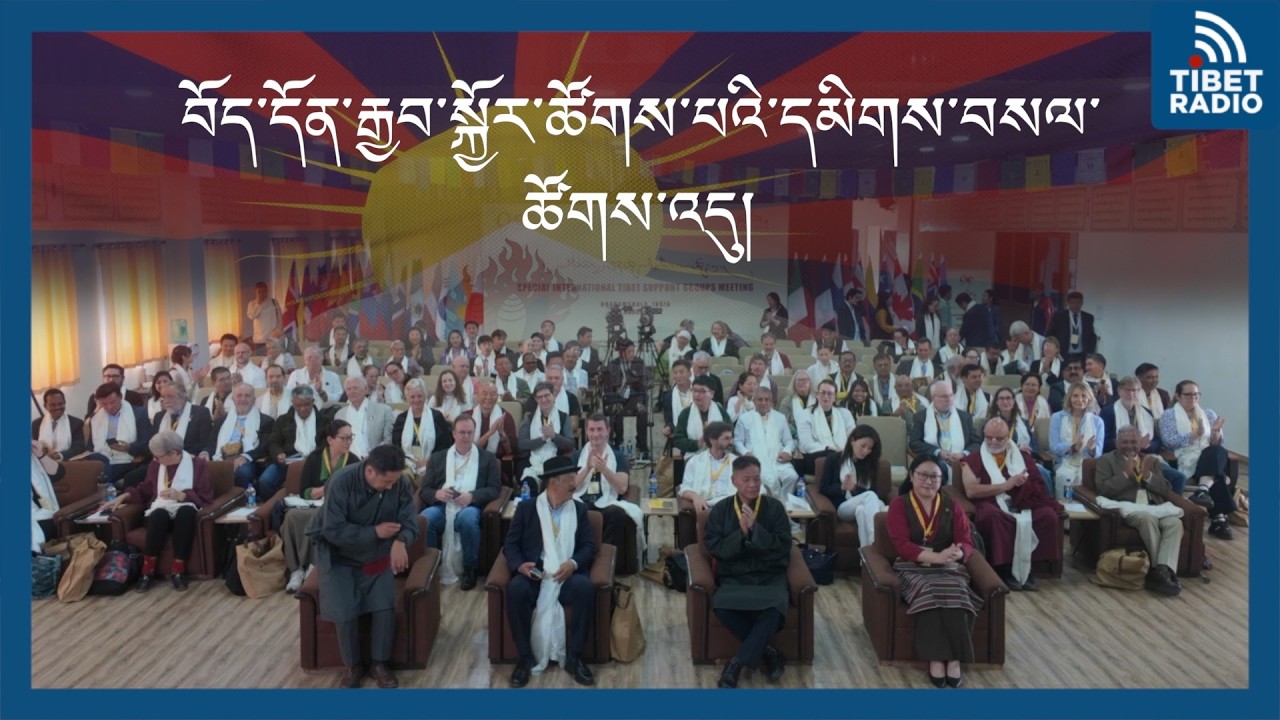 Global Tibet Support Groups from 32 Countries Meet in Dharamsala