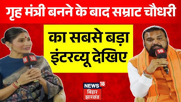 Samrat Chaudhary Interview : बिहार के Home Minister बनने के बाद सम्राट चौधरी का बेबाक इंटरव्यू | BJP