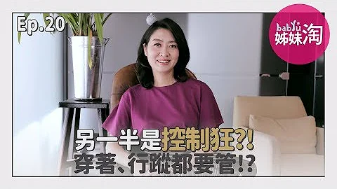 另一半是控制狂？安全感作祟？控制穿着、行踪、还不准跟朋友出去！|邓一个人咖啡ep.20 | 姊妹淘babyou - 天天要闻