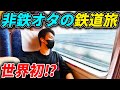 【非鉄】鉄道がわからない人の鉄道旅