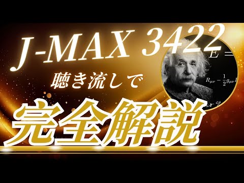 Ｊ－ＭＡＸ3422　聴き流し株情報チャンネル！
