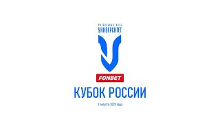 Прямой репортаж | Fonbet кубок России | ФК «Университет» — ФК «Оргэнергострой» | 2 августа 2023