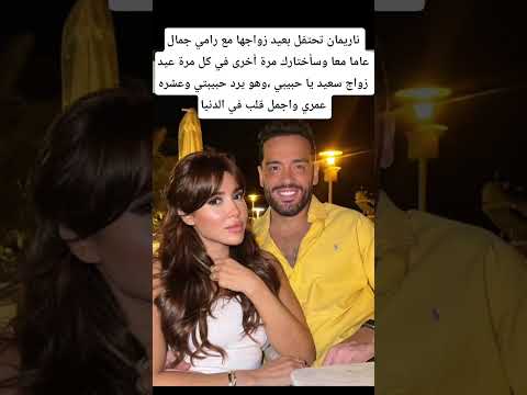ناريمان تحتفل بعيد زواجها مع رامي جمال  اكسبلور