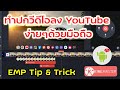 สอนทำปกวีดีโอ l youtube ง่ายๆ ผ่านมือถือ App KineMaster ฟรี