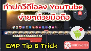 สอนทำปกวีดีโอ l youtube ง่ายๆ ผ่านมือถือ App KineMaster ฟรี