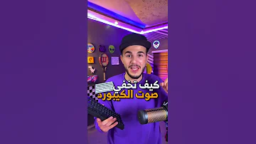 كيف تخفي صوت الكيبورد المزعج How To Hide The Annoying Keyboard Sound 