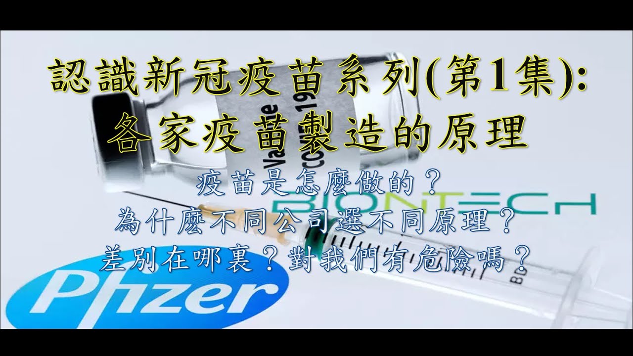 認識新冠疫苗系列 第1集 各家疫苗製造的原理 疫苗是怎麼做的 為什麽不同公司選不同原理 差別在哪裏 對我們安全 危險嗎 Youtube