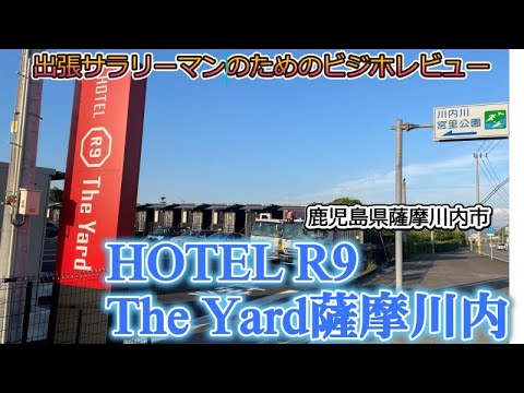 【ビジホレポ29】HOTEL R9 The Yard薩摩川内　鹿児島県薩摩川内市　【for 出張サラリーマン】