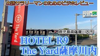 【ビジホレポ29】HOTEL R9 The Yard薩摩川内　鹿児島県薩摩川内市　【for 出張サラリーマン】