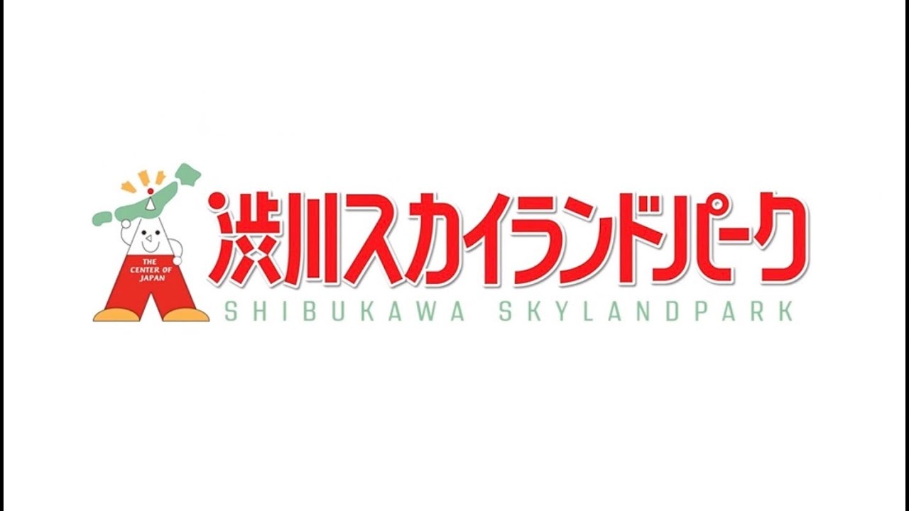 渋川スカイランドパーク