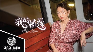 Tay Kewei 鄭可為【我的模樣 In Your Eyes】Official Music Video