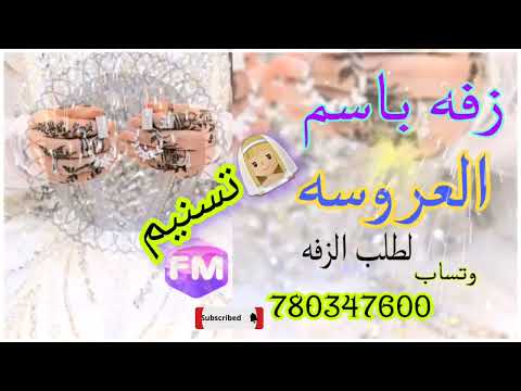 زفه باسم العروسة تسنيم 2026 جديد يمنيه راقصة 