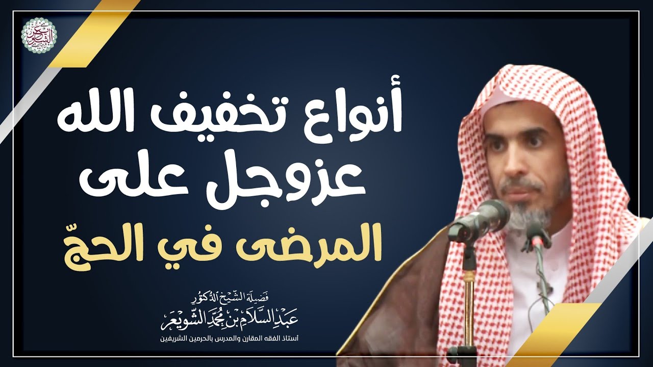 أنواع تخفيف الله عزوجل على المرضى في الحجّ | الشيخ أ.د. عبدالسلام الشويعر