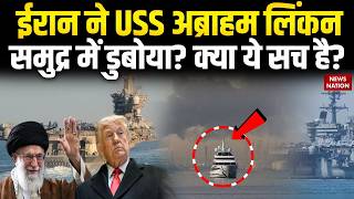 Israel Killed Khamenei: ईरान ने Warship USS Abraham Lincoln को डुबोने की कोशिश की | दागी 4 Missile