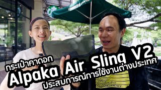 กระเป๋าคาดอก Alpaka Air Sling V2 ประสบการณ์การใช้งานต่างประเทศ