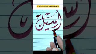 كتابة الأسماء مجانا للمشتركين بالقناة وده اسم أسيل 🔥🔥