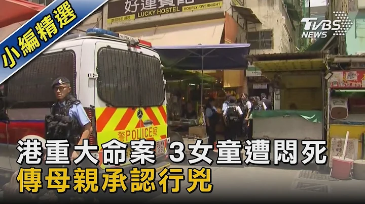 港重大命案 3女童遭闷死 传母亲承认行凶｜TVBS新闻 @tvbsnews02 - 天天要闻