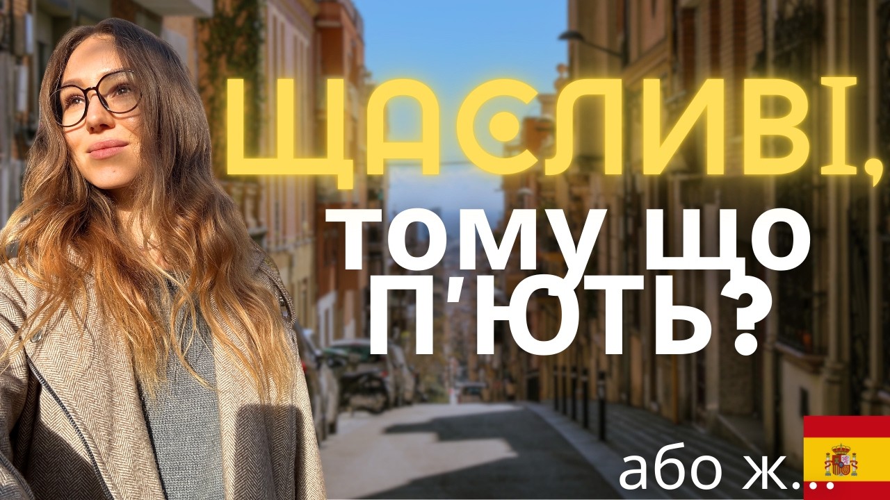 Прості буденні рішення іспанців, щоб бути щасливими та жити довго