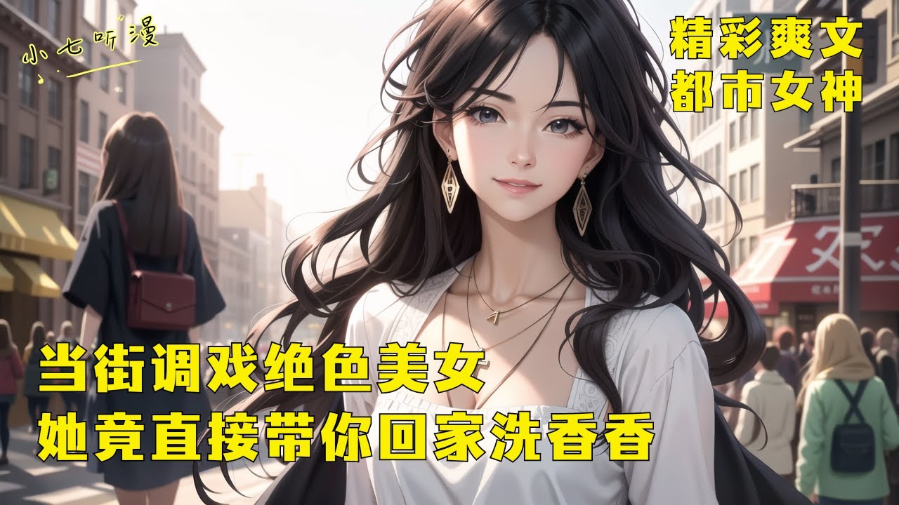 《当街调戏绝色美女，她竟直接带你回家洗香香》重生到现代的你想在这个世界开枝散叶，在街上你发现了一位美女，当场就拦下就说要娶她当小妾，没想到她竟直接把你带回家。EP1[MultiSub]#爽文#漫畫小說