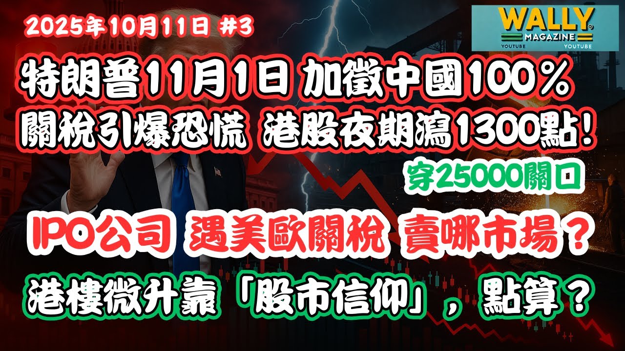 特朗普加徵中國100%關稅引爆恐慌！港股夜期急瀉1300點穿兩萬五，星期一會瀉嗎？港樓微升靠「股市信仰」，點算？