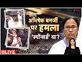 Baat Pate Ki LIVE:अभिषेक बनर्जी पर हमला 'स्पॉन्सर्ड' था? | Abhishek Banerjee | TMC | Mamata | Bengal