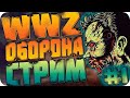 World War Z -  МАССОВАЯ МЯСОРУБКА ЗОМБИ!!!! СТРИМ!