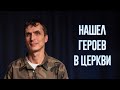 Я решил доверить жизнь Богу | История Владимира | Советы зависимым | Освобождение от наркотиков