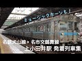 《MHも》名鉄犬山線 上小田井駅発着列車集 の動画、YouTube動画。