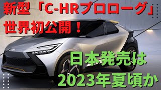 【トヨタ】トヨタが新型「C-HR」のプロローグデザインを世界初公開！ ハンマーヘッド顔採用でHV＆PHEVをラインナップ!? 最新情報では2023年夏と予想される。