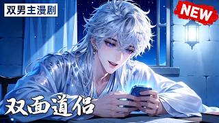 【双男主漫剧】《双面道侣》🖤 [1~4合集]一口气看完  #漫剧 #双男主 #ai #短剧 #砂糖小说