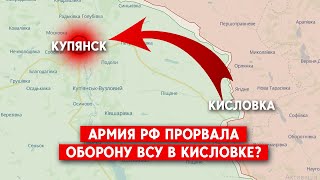 Армия РФ продвинулась в Кисловке. Россия пытается создать новый плацдарм для наступления на Купянск?