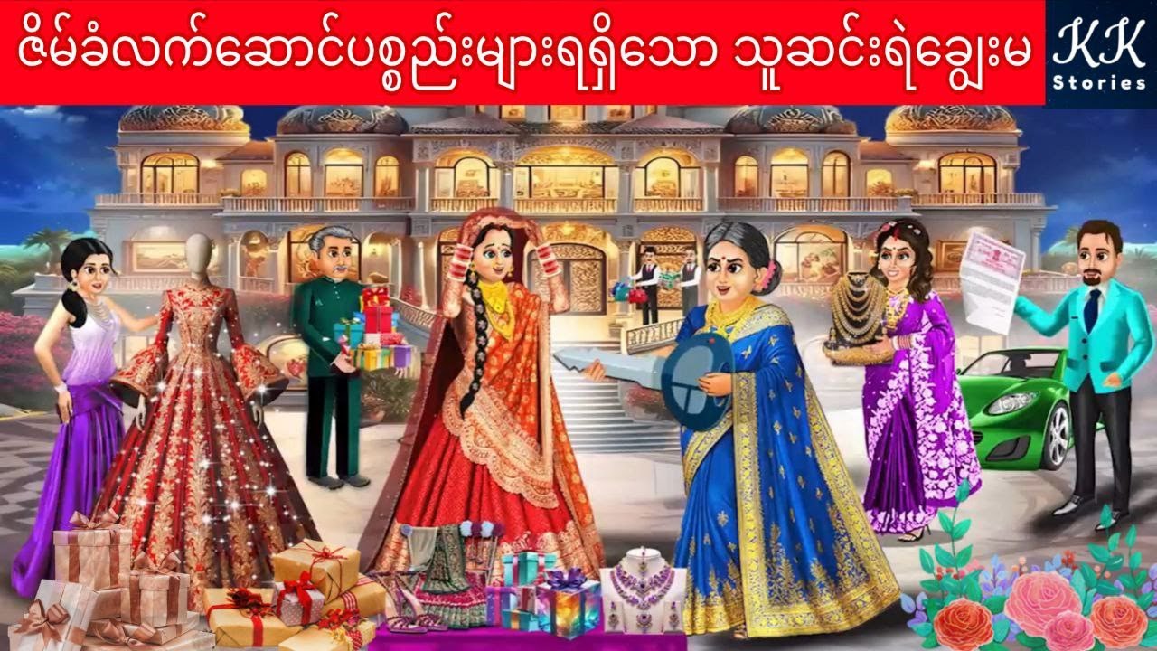 ဇိမ်ခံလက်ဆောင်ပစ္စည်းများရရှိသော သူဆင်းရဲချွေးမ... KK Stories Official