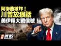 阿聯酋核電廠被炸！川普回戰情室，美伊釋放強烈大戰信號！習對川普讓步？賴清德發5點聲明【#新聞直擊】2026.05.18