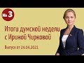 Итоги думской недели с Ириной Чирковой. Выпуск от 24.04.2021