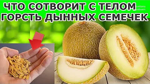А ВЫ ЗНАЕТЕ,ЧТО ПРОИЗОЙДЕТ С ОРГАНИЗМОМ,ЕСЛИ ЕСТЬ СЕМЕНА ДЫНИ,ПИТЬ МОЛОЧКО ИЗ СЕМЯН?ЭЛИКСИР ЗДОРОВЬЯ