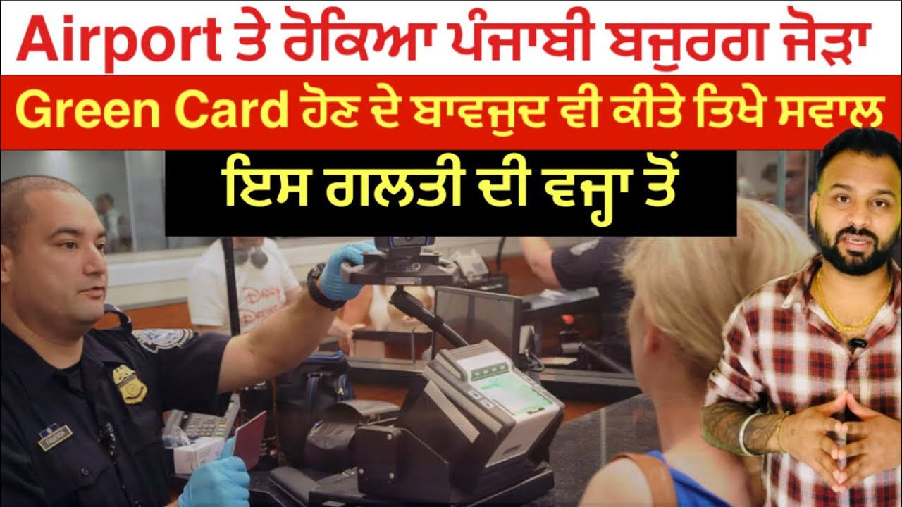 Green Card Holders ਲਈ ਵੱਡੀ ਚੇਤਾਵਨੀ | ਅਮਰੀਕਾ ਏਅਰਪੋਰਟ ‘ਤੇ ਪੰਜਾਬੀ ਗ੍ਰੀਨ ਕਾਰਡ ਵਾਲੇ ਜੋੜੇ ਨੂੰ ਰੋਕਿਆ ਗਿਆ 