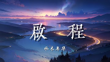 ♪启程 - 水木年华『就在启程的时刻，让我为你唱首歌，向过去的悲伤说再见吧，还是好好珍惜现在吧，等到相遇的时刻，我们再唱这首歌，就像我们从未曾离别过』