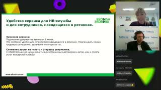 Вебинар 21.09: Как 800 сотрудников ЭкоНиваТехника-Холдинг перешли на КЭДО&quot;