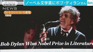 歌手では初　ノーベル文学賞にボブ・ディラン氏(16/10/14)