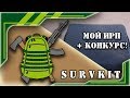 Мой ИРП + Конкурс!