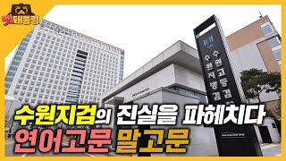 [멧돼통령] 수원지검의 진실을 파헤치다 연어고문 말고문