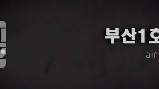 [교통합성(도중하차)]부산1호선의 댄스