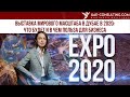 Expo 2020 (Экспо 2020) в Дубае, ОАЭ: что важно знать