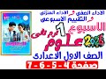حل صفحة 4 5 6 7 من كتاب التقييم علي الاسبوع الاول علوم الصف الاول الاعدادى ترم تانى 2026 