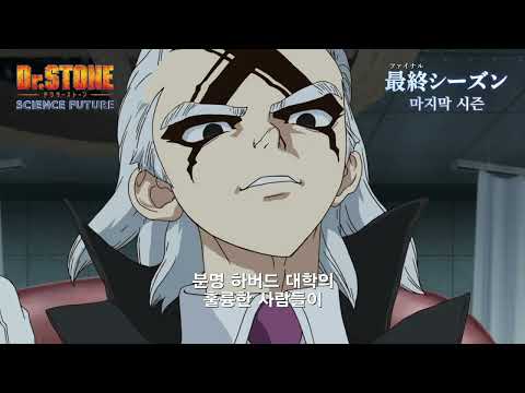 SCIENCE <strong>IS</strong> ELEGANT_Dr.STONE 4기 6화 <strong>예고</strong>