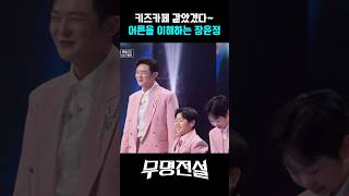 장윤정 음역대와 맞는 아이들 음역대 #무명전설
